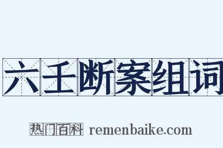 六壬断案组词是什么意思的图片